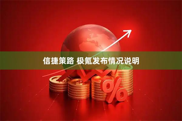 信捷策路 极氪发布情况说明