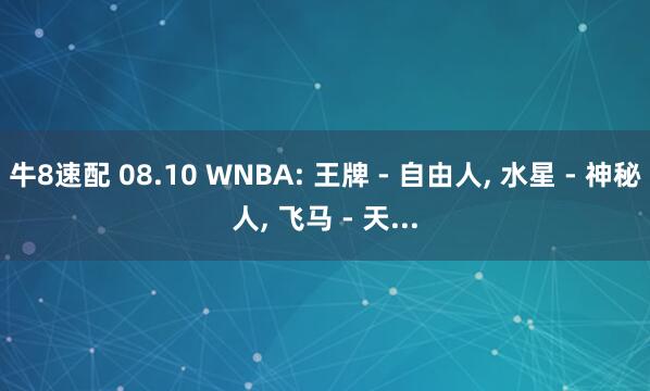 牛8速配 08.10 WNBA: 王牌 - 自由人, 水星 - 神秘人, 飞马 - 天...